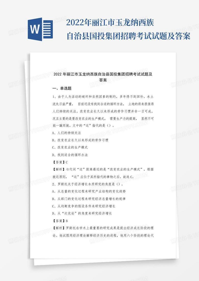 2022年丽江市玉龙纳西族自治县国投集团招聘考试试题及答案