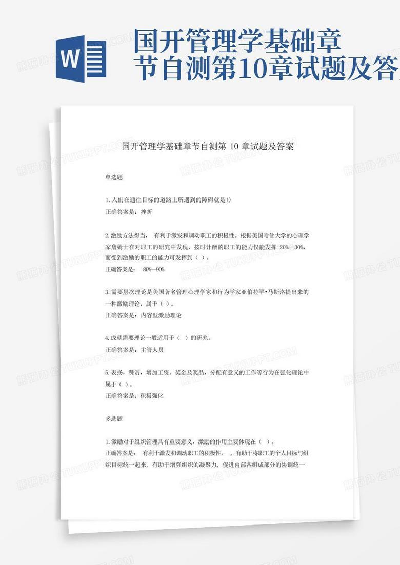 国开管理学基础章节自测第10章试题及答案