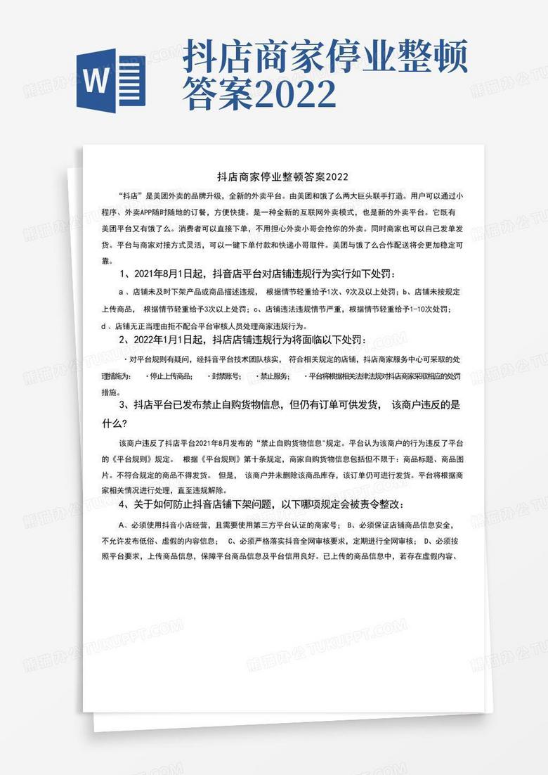 抖店商家停业整顿答案2022