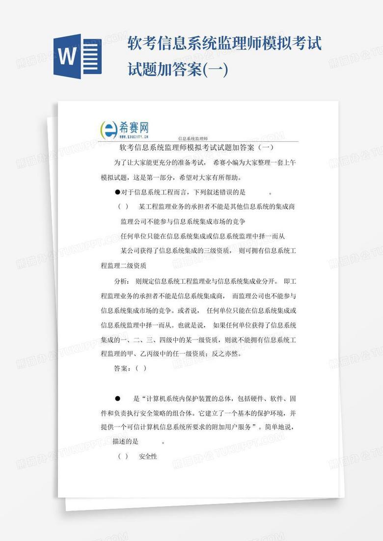 软考信息系统监理师模拟考试试题加答案(一)