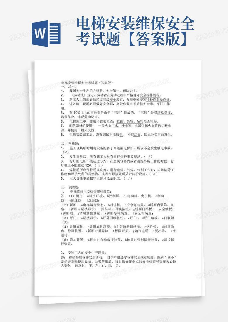 电梯安装维保安全考试题【答案版】