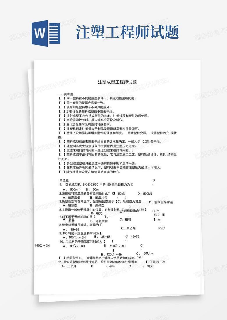 注塑工程师试题