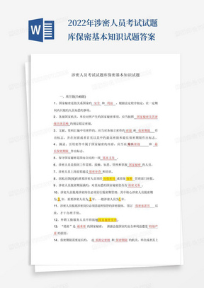 2022年涉密人员考试试题库保密基本知识试题答案