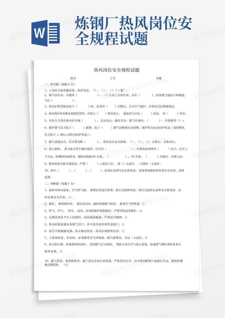 炼钢厂热风岗位安全规程试题