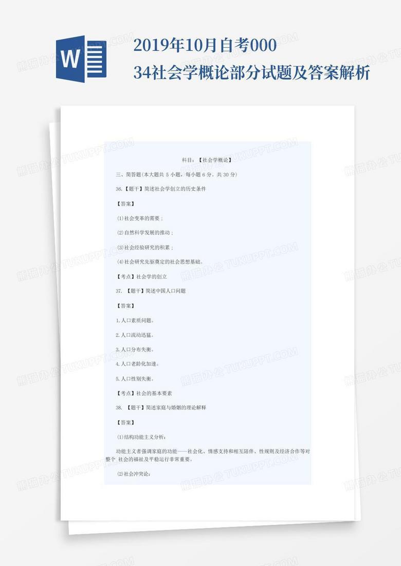 2019年10月自考00034社会学概论部分试题及答案解析