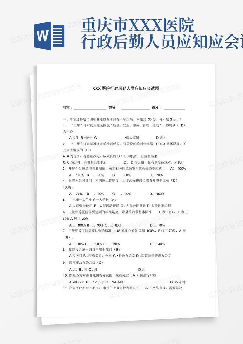 重庆市XXX医院行政后勤人员应知应会试题
