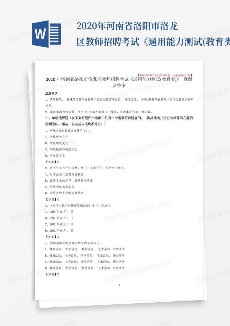 2020年河南省洛阳市洛龙区教师招聘考试《通用能力测试(教育类...