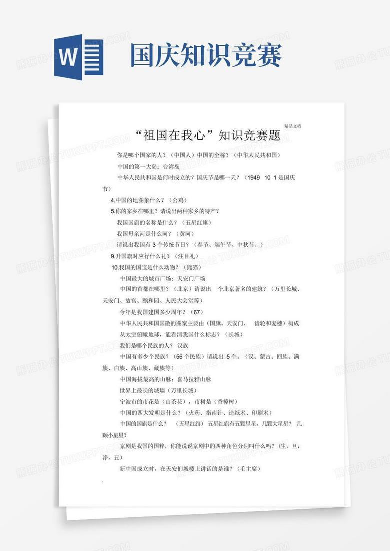 国庆知识竞赛