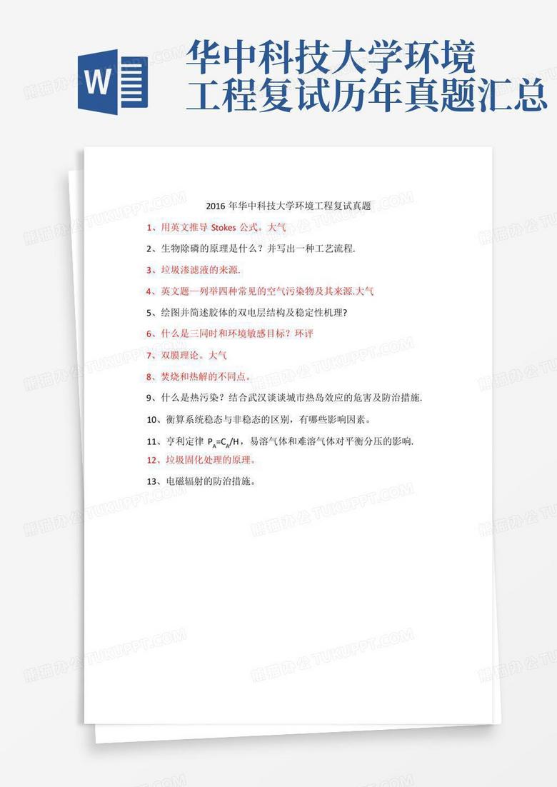 华中科技大学环境工程复试历年真题汇总