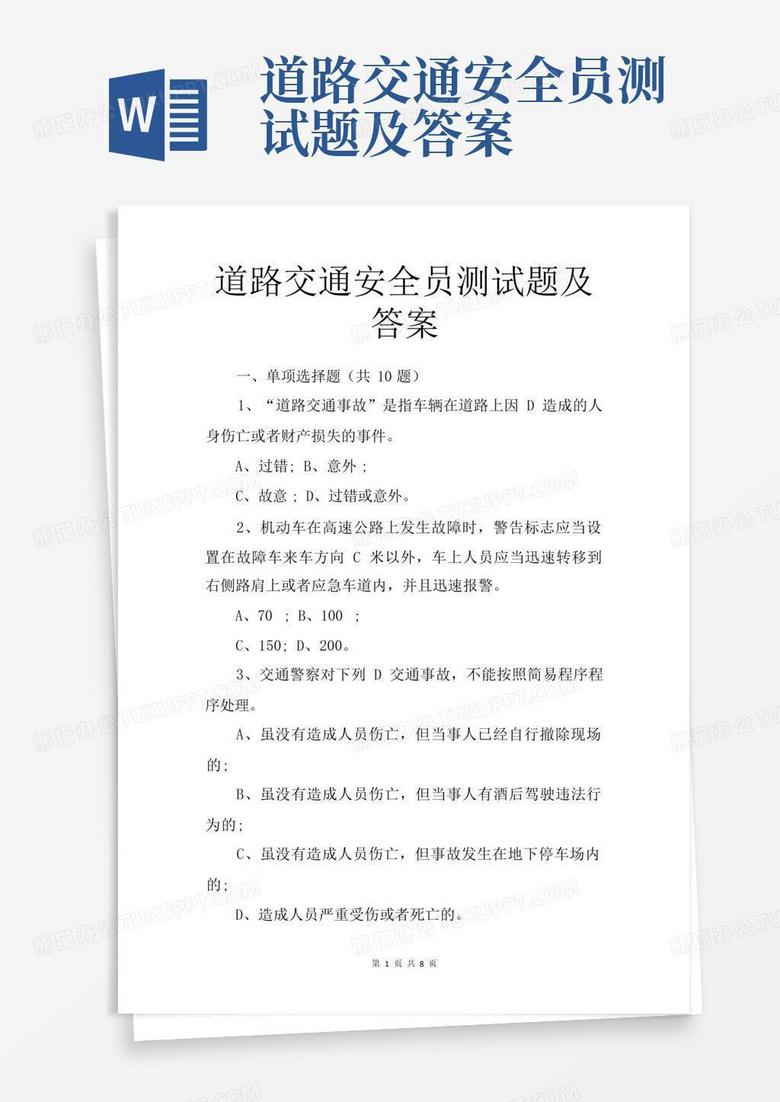 道路交通安全员测试题及答案