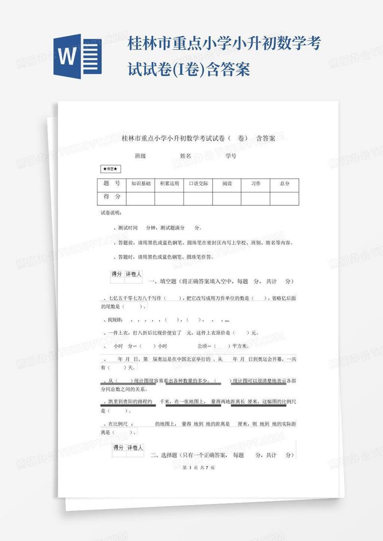 桂林市重点小学小升初数学考试试卷(I卷)含答案