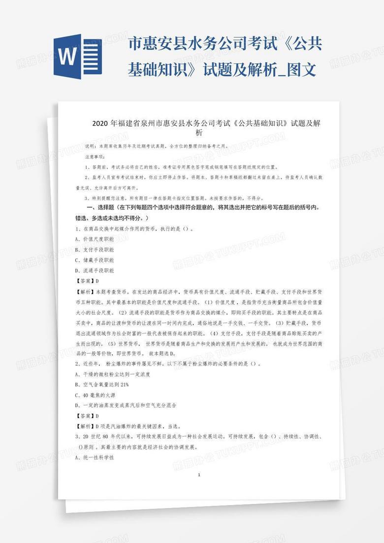 ...市惠安县水务公司考试《公共基础知识》试题及解析_图文