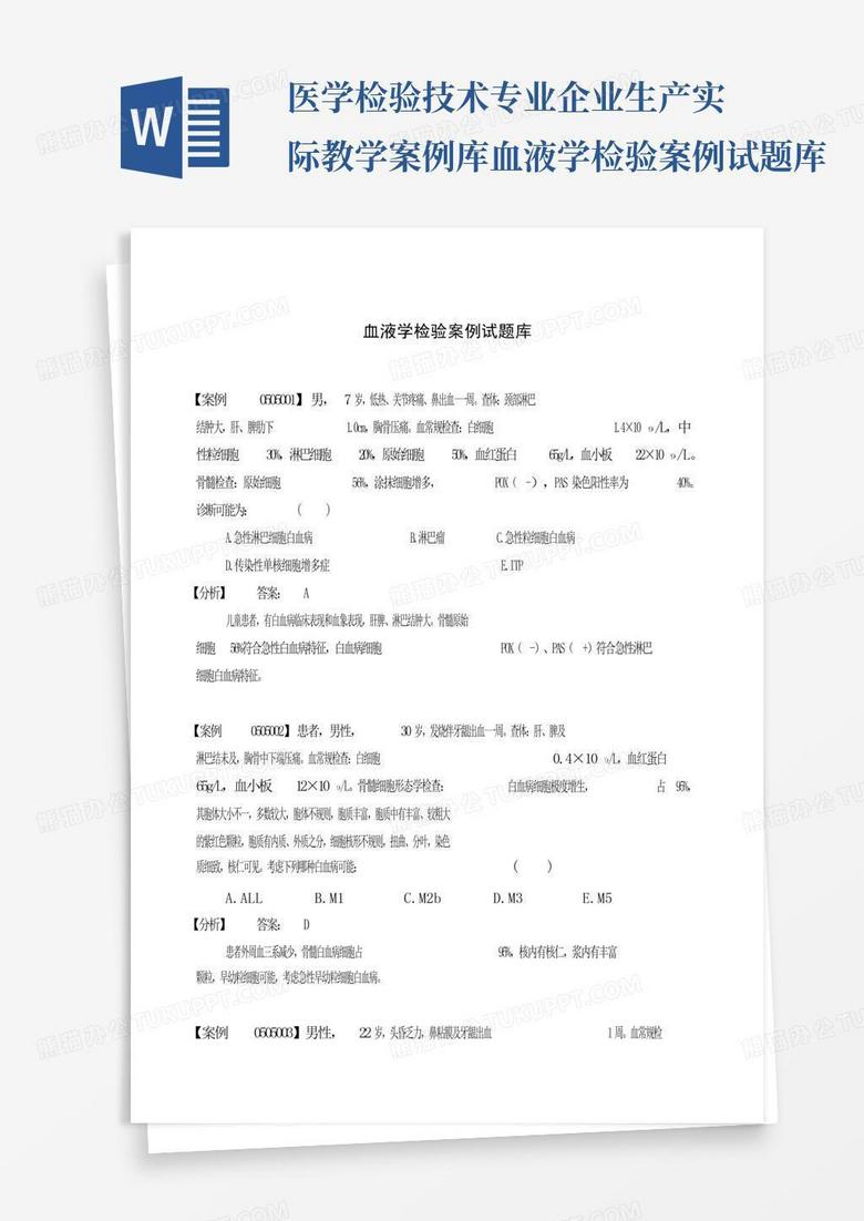 医学检验技术专业企业生产实际教学案例库血液学检验案例试题库