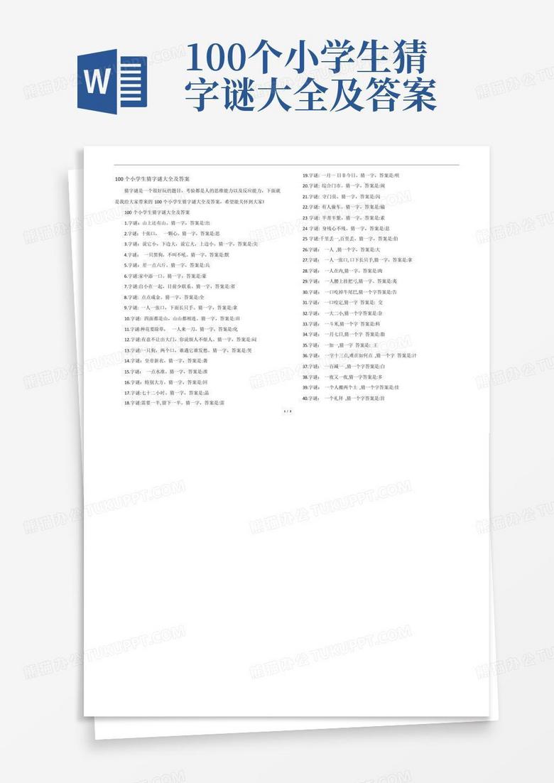 100个小学生猜字谜大全及答案