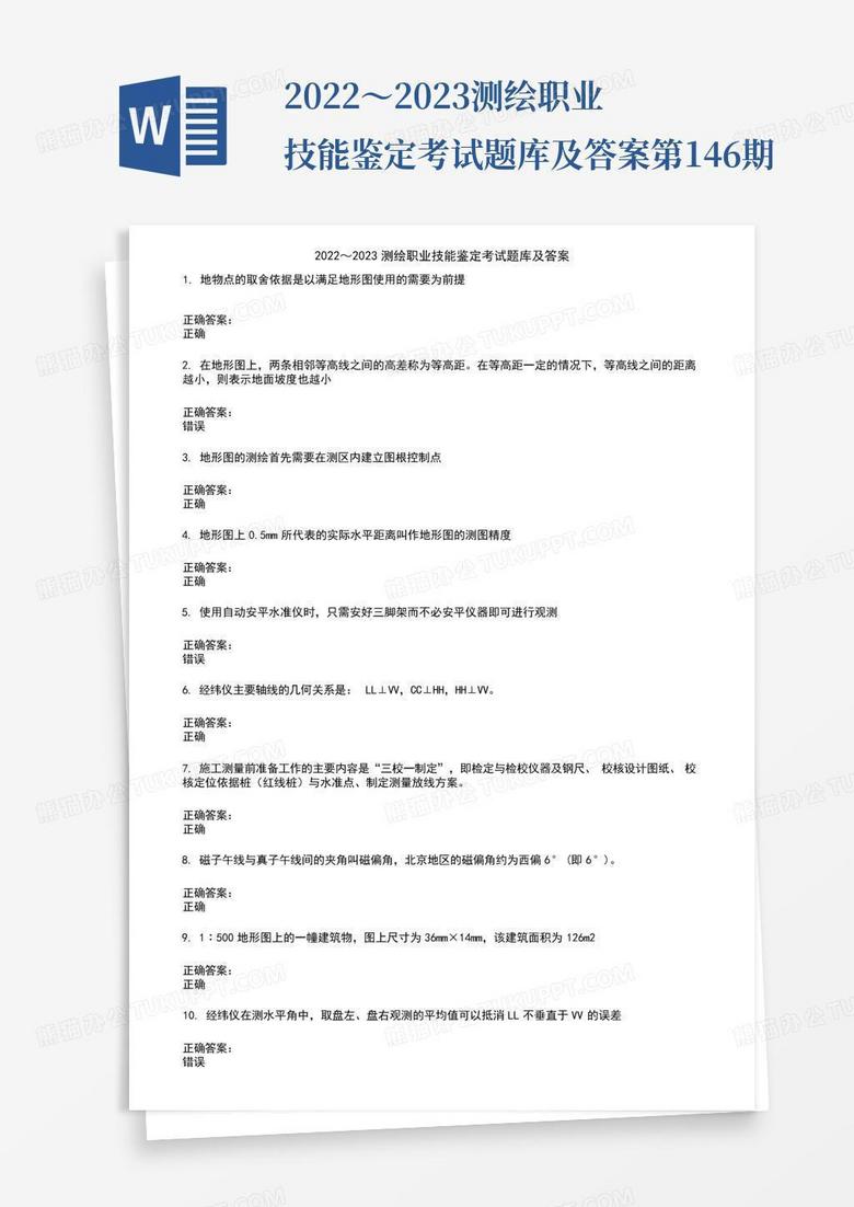2022～2023测绘职业技能鉴定考试题库及答案第146期