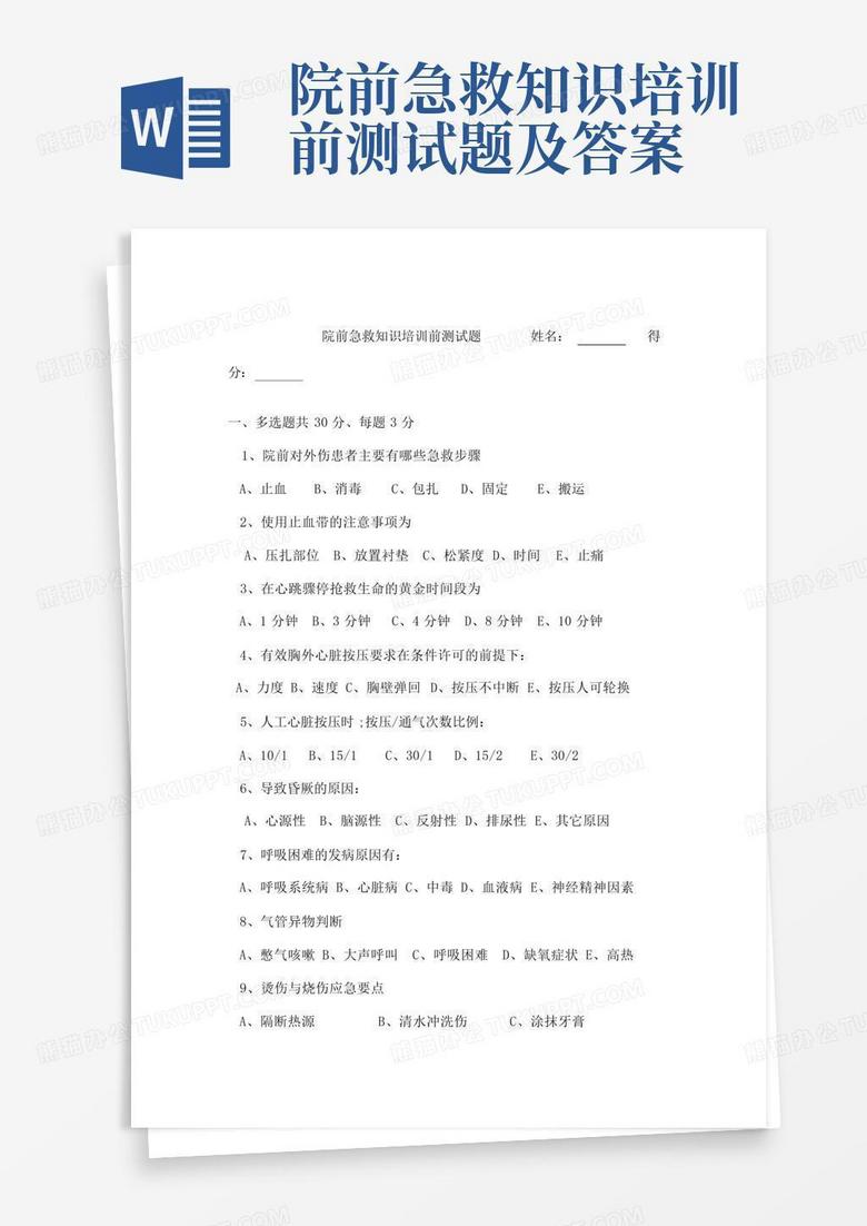 院前急救知识培训前测试题及答案