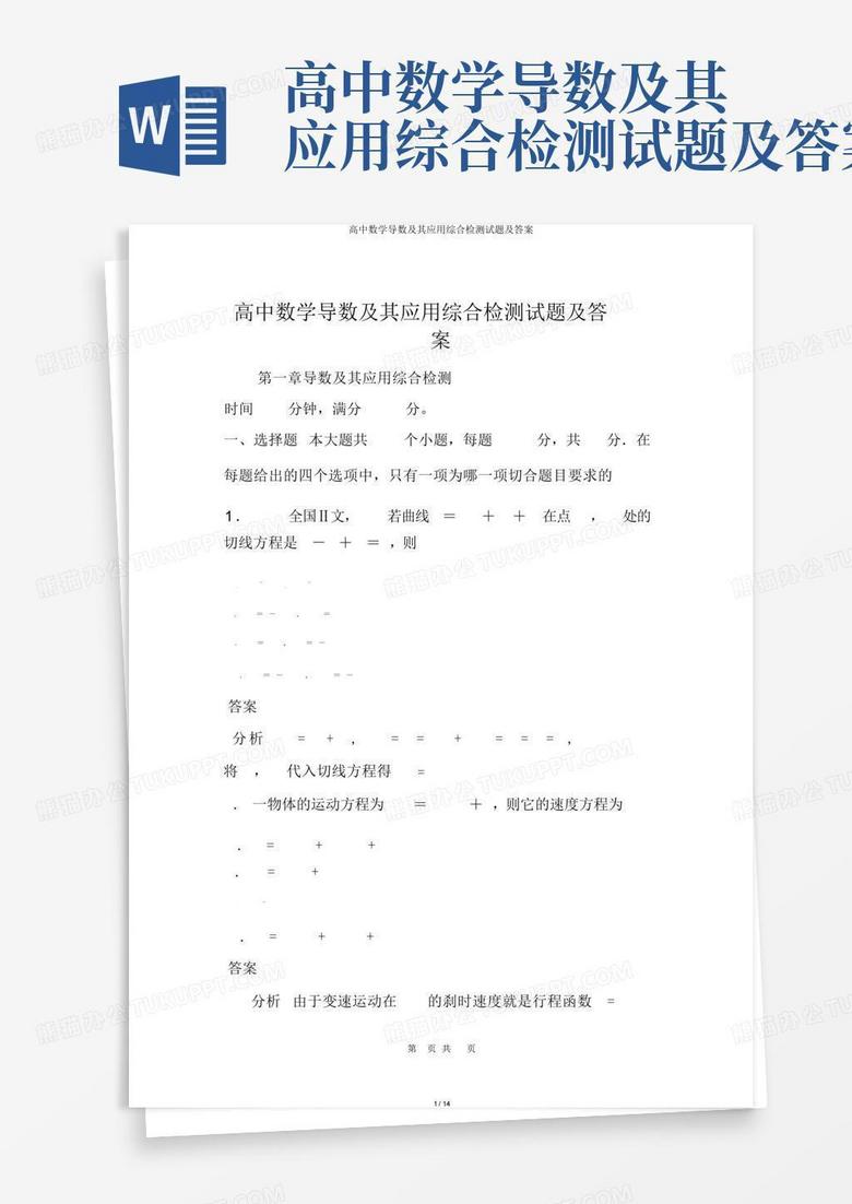 高中数学导数及其应用综合检测试题及答案