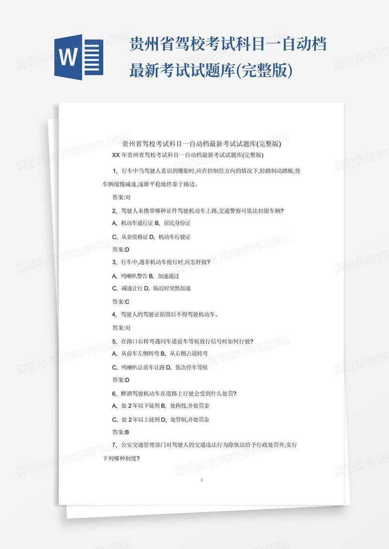 贵州省驾校考试科目一自动档最新考试试题库(完整版)