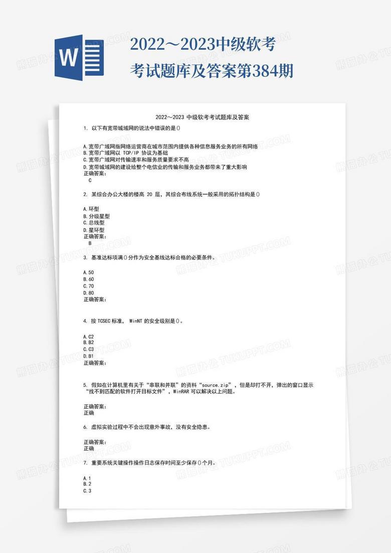 2022～2023中级软考考试题库及答案第384期