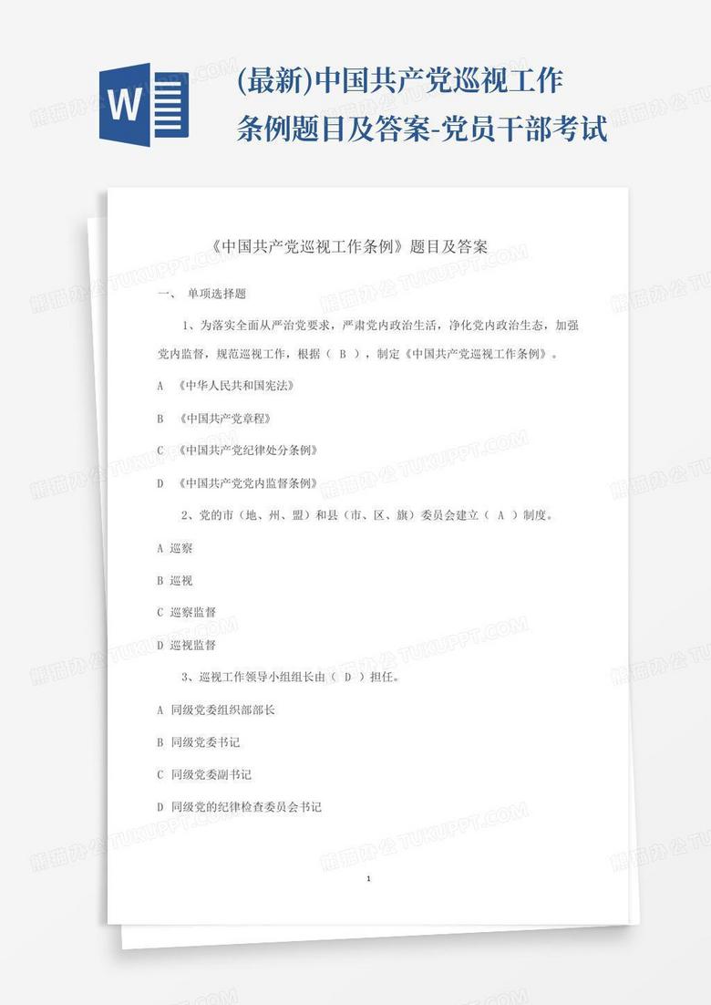 (最新)中国共产党巡视工作条例题目及答案-党员干部考试