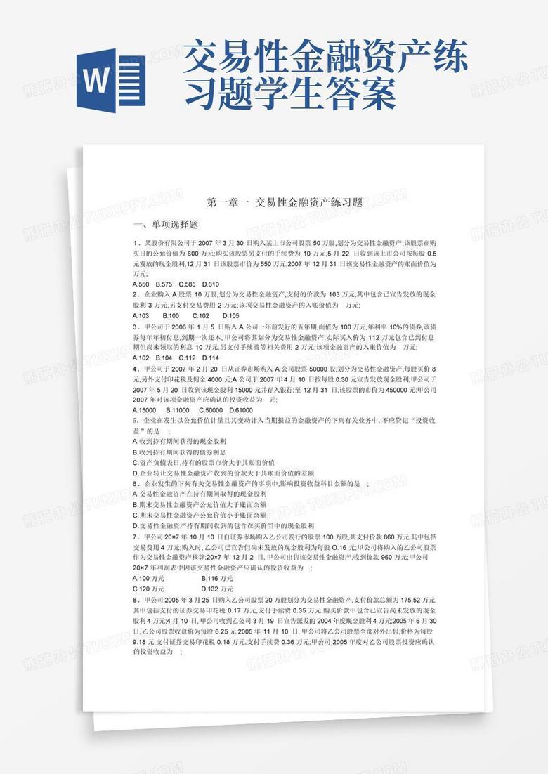 交易性金融资产练习题学生.答案