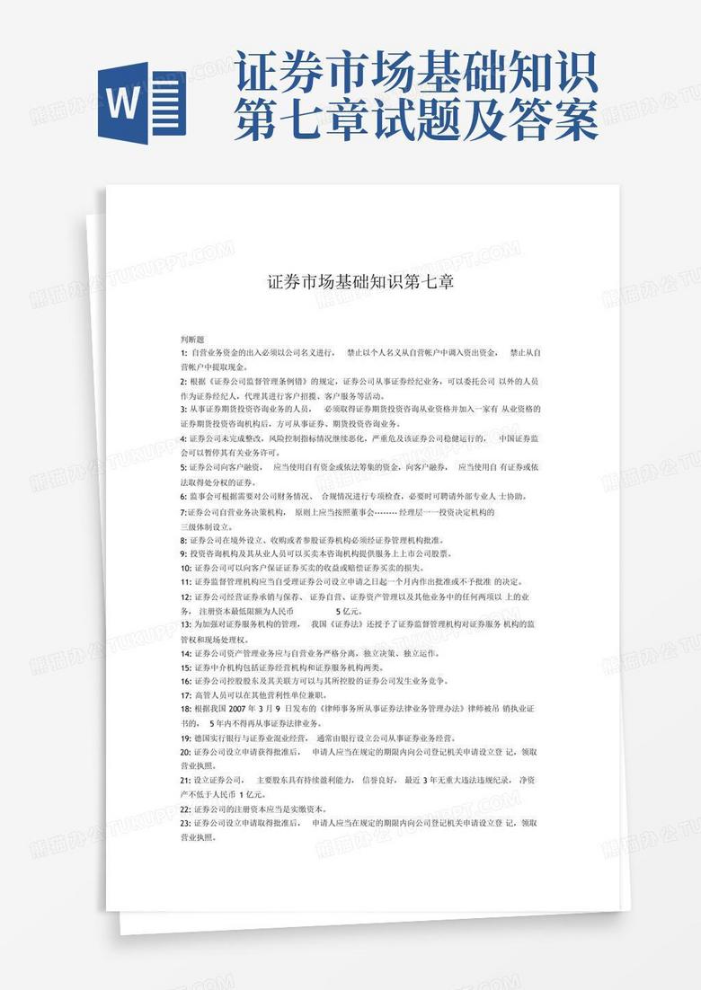 证券市场基础知识第七章试题及答案