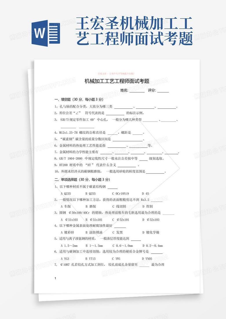 王宏圣机械加工工艺工程师面试考题