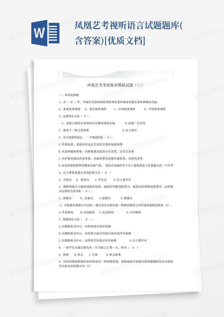 凤凰艺考视听语言试题题库(含答案)[优质文档]