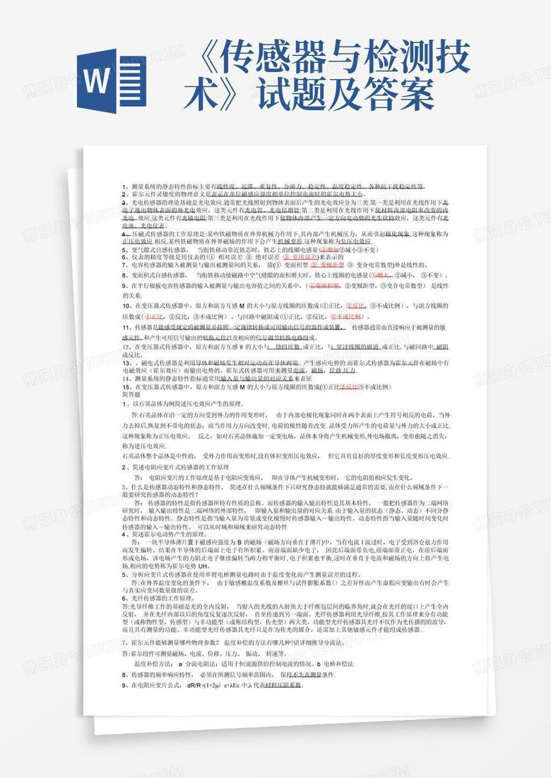 《传感器与检测技术》试题及答案