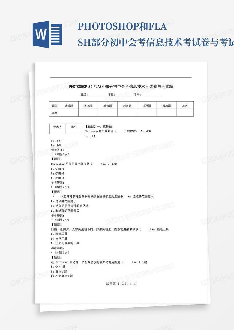 PHOTOSHOP和FLASH部分初中会考信息技术考试卷与考试题