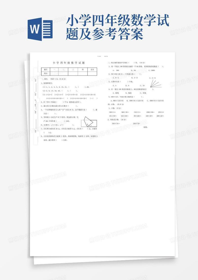 小学四年级数学试题及参考答案