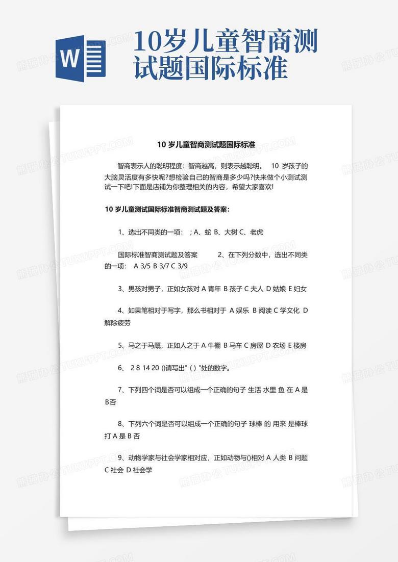 10岁儿童智商测试题国际标准