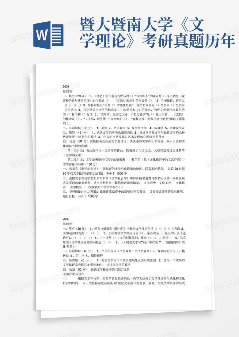 暨大暨南大学《文学理论》考研真题历年