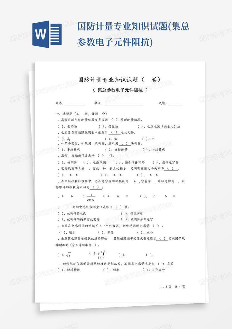 国防计量专业知识试题(集总参数电子元件阻抗)
