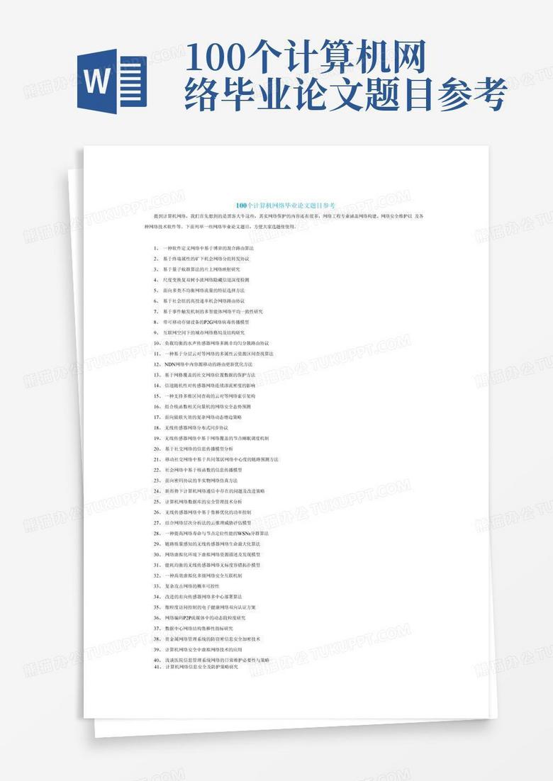 100个计算机网络毕业论文题目参考
