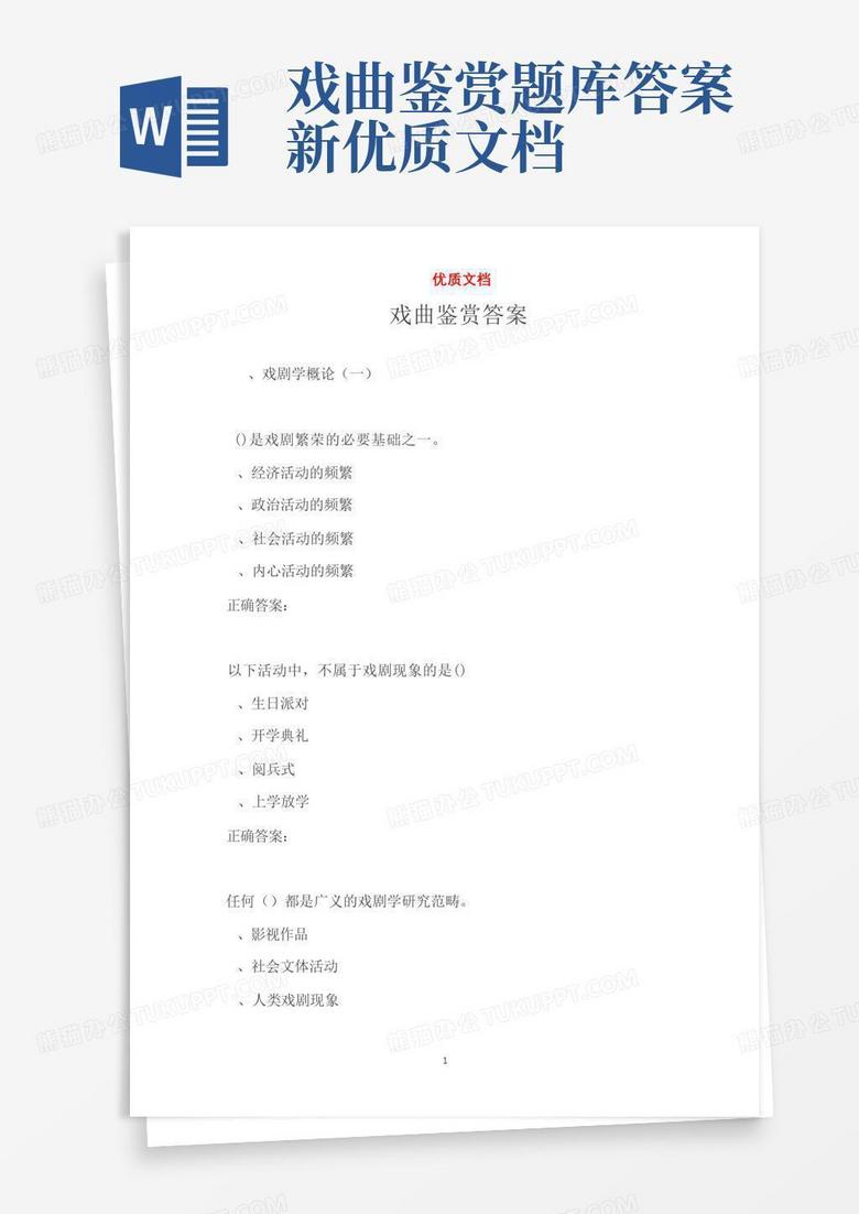 戏曲鉴赏题库答案新优质文档
