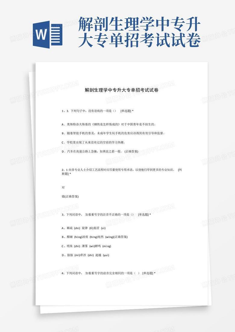 解剖生理学中专升大专单招考试试卷