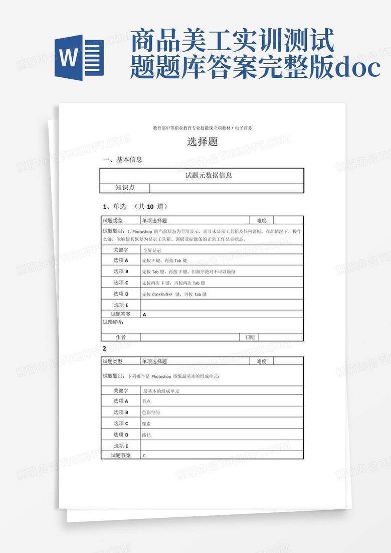 商品美工实训测试题题库答案完整版docx