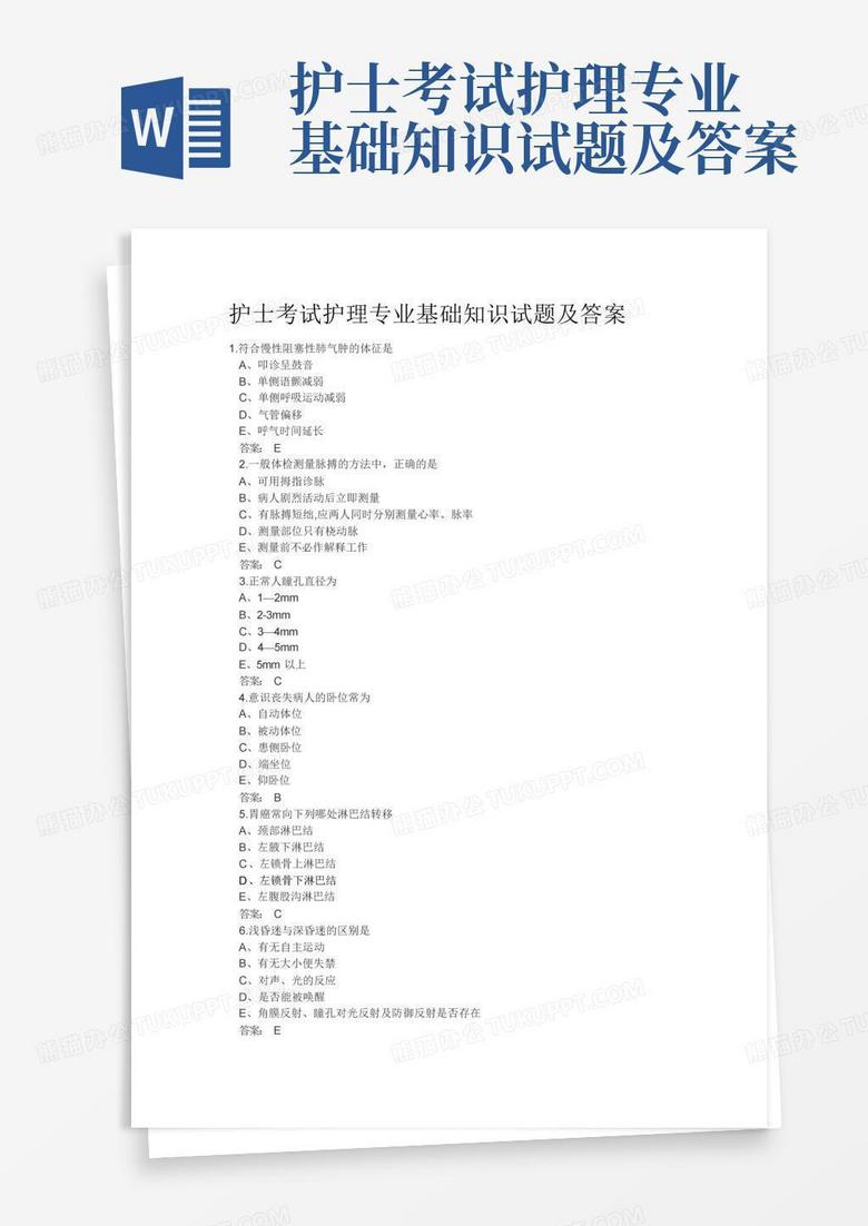 护士考试护理专业基础知识试题及答案
