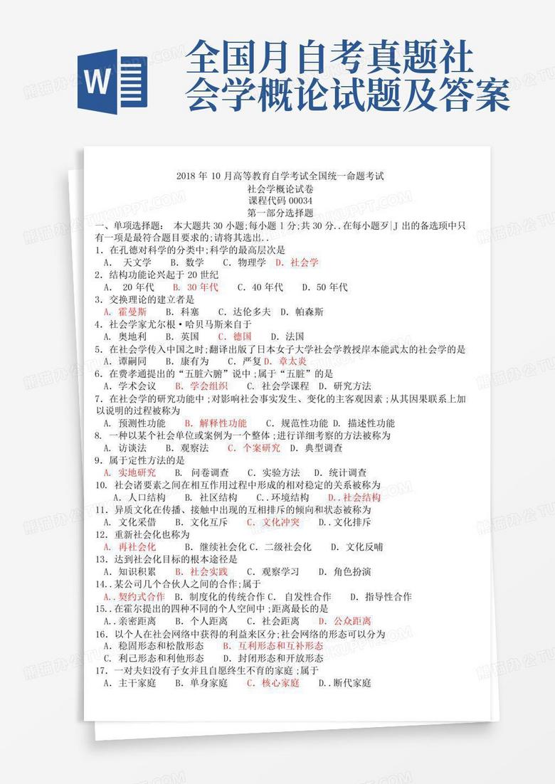 全国月自考真题社会学概论试题及答案