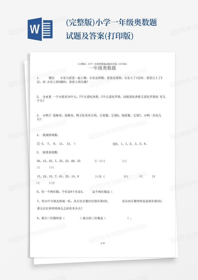 (完整版)小学一年级奥数题试题及答案(打印版)