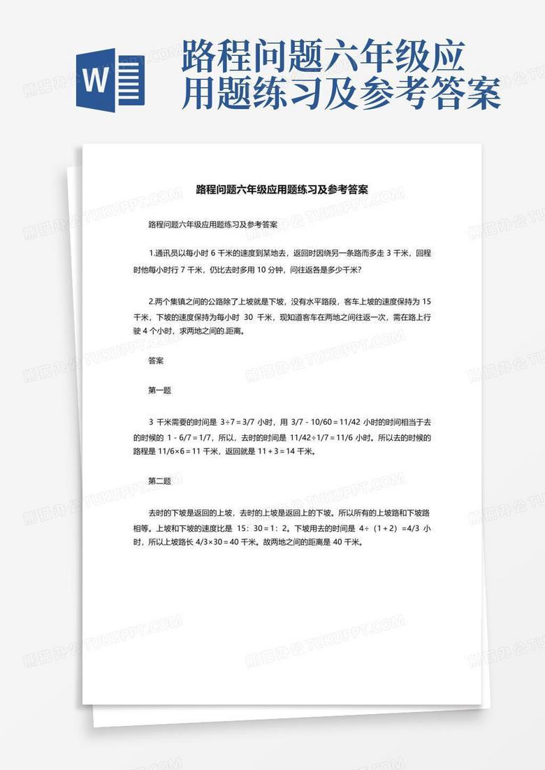 路程问题六年级应用题练习及参考答案