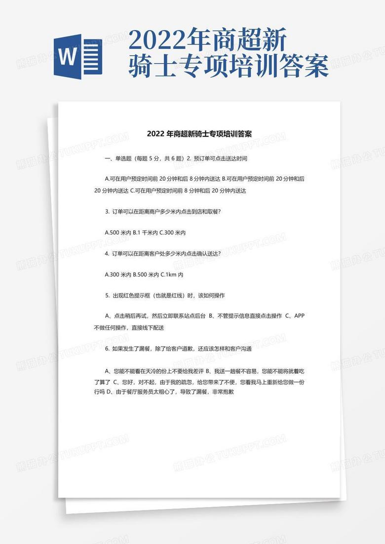 2022年商超新骑士专项培训答案