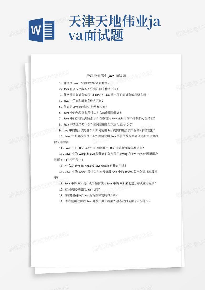 天津天地伟业java面试题