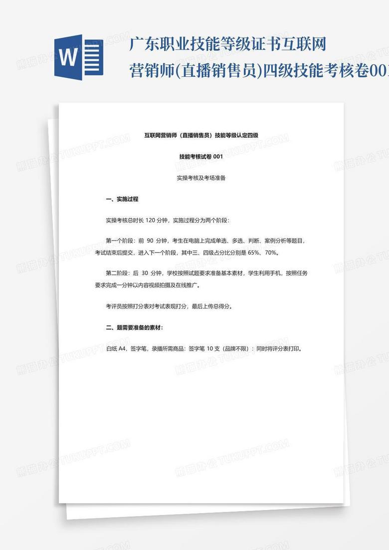 广东职业技能等级证书互联网营销师(直播销售员)四级技能考核卷001考场...