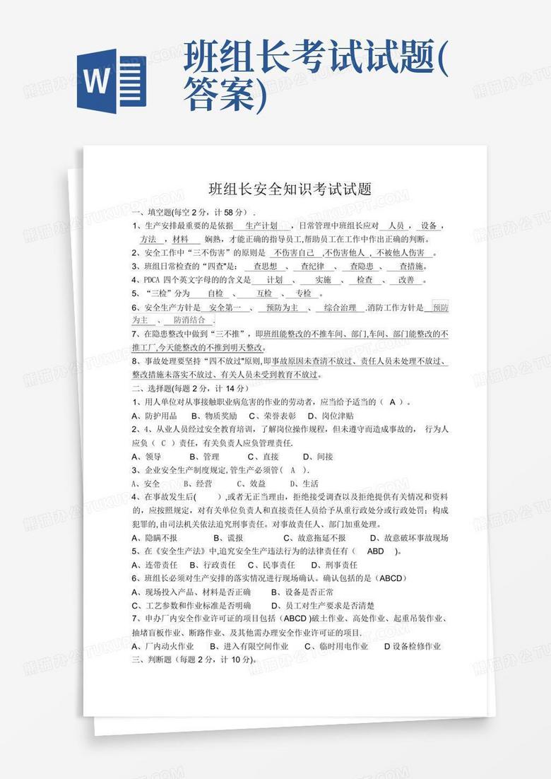 班组长考试试题(答案)