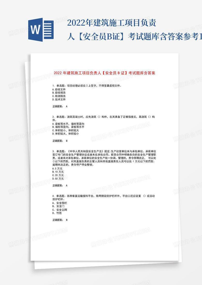 2022年建筑施工项目负责人【安全员B证】考试题库含答案参考14