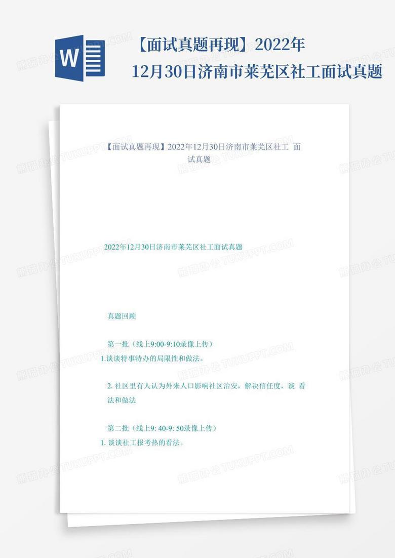【面试真题再现】2022年12月30日济南市莱芜区社工面试真题
