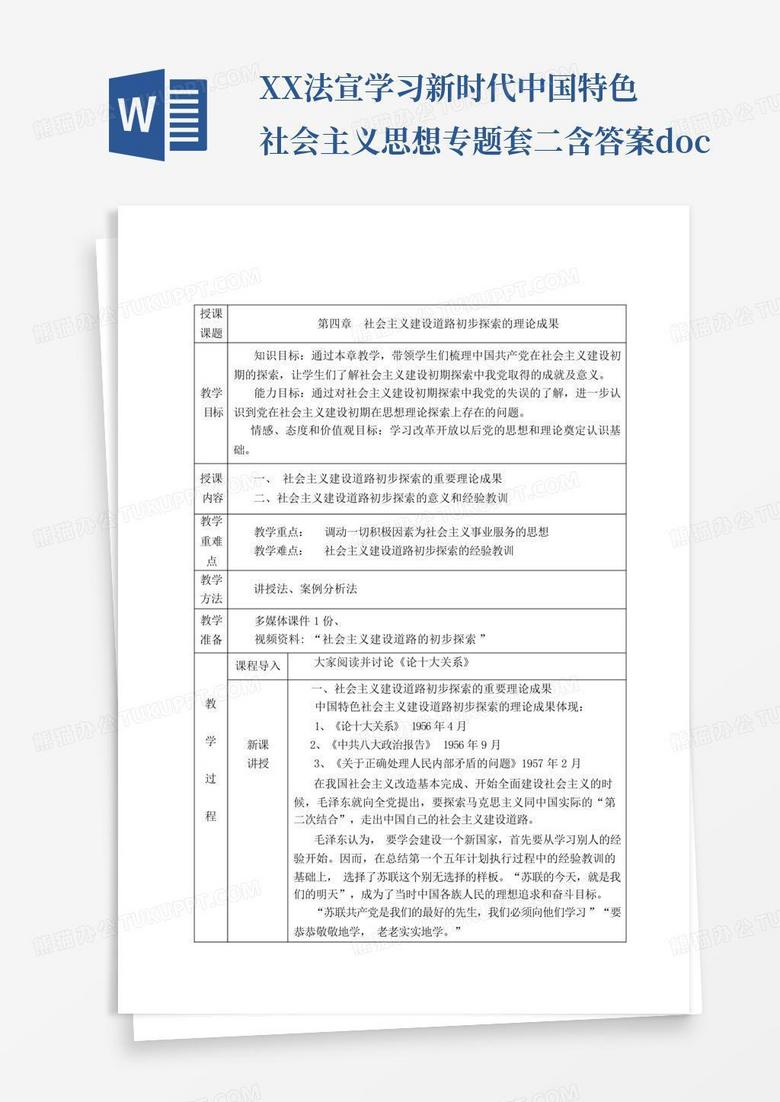 XX法宣学习新时代中国特色社会主义思想专题套二含答案.doc