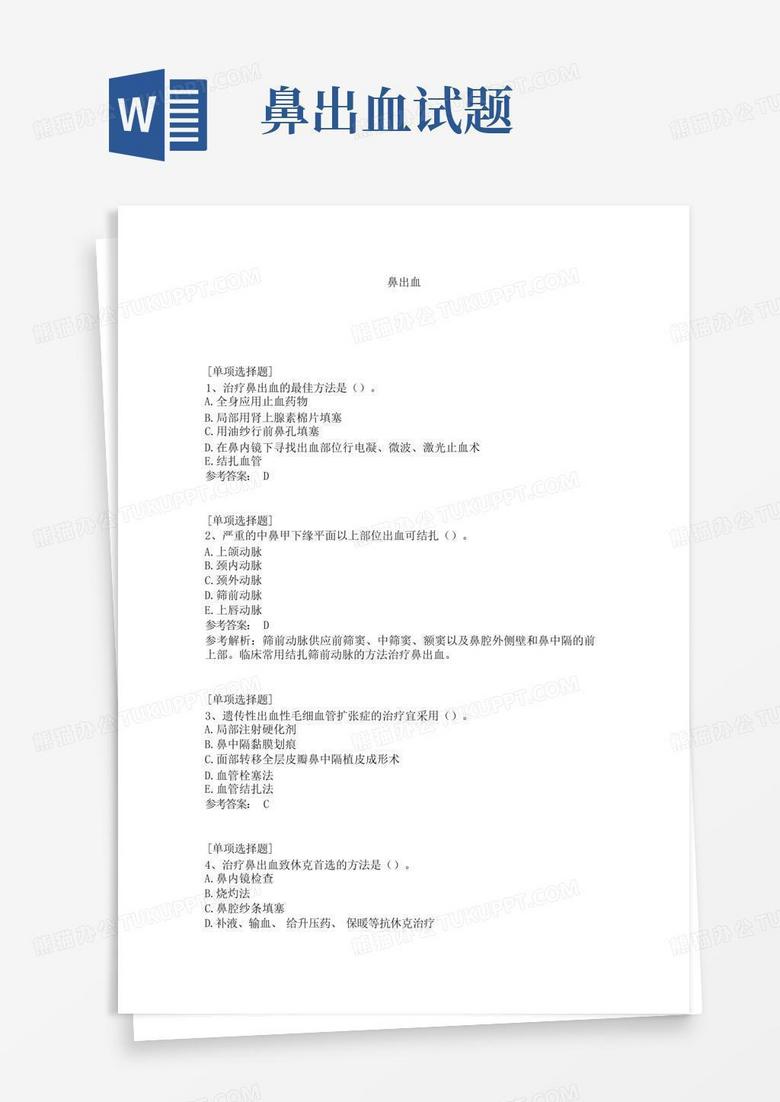鼻出血试题